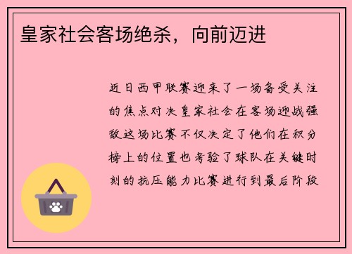 皇家社会客场绝杀，向前迈进
