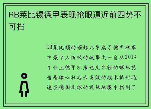 RB莱比锡德甲表现抢眼逼近前四势不可挡