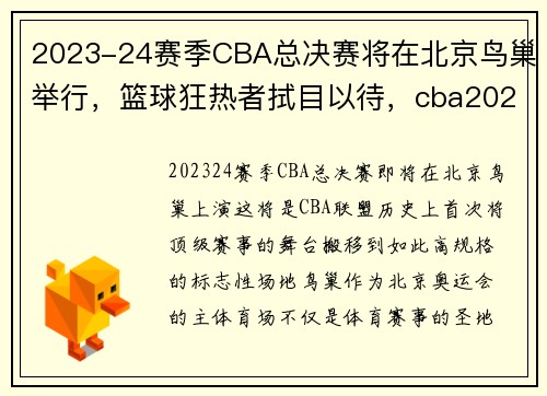 2023-24赛季CBA总决赛将在北京鸟巢举行，篮球狂热者拭目以待，cba2021总决赛在哪个城市打