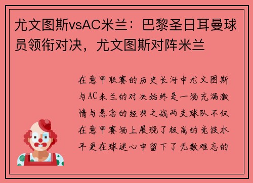 尤文图斯vsAC米兰：巴黎圣日耳曼球员领衔对决，尤文图斯对阵米兰