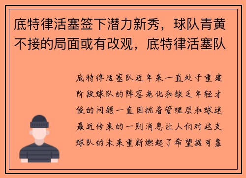 底特律活塞签下潜力新秀，球队青黄不接的局面或有改观，底特律活塞队百科