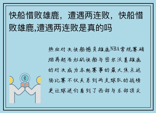 快船惜败雄鹿，遭遇两连败，快船惜败雄鹿,遭遇两连败是真的吗