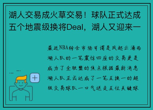 湖人交易成火草交易！球队正式达成五个地震级换将Deal，湖人又迎来一笔重磅交易