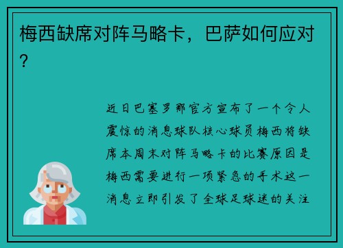梅西缺席对阵马略卡，巴萨如何应对？