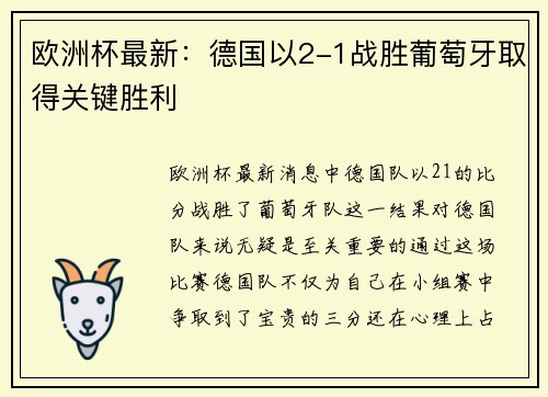 欧洲杯最新：德国以2-1战胜葡萄牙取得关键胜利