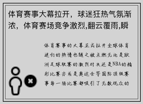 体育赛事大幕拉开，球迷狂热气氛渐浓，体育赛场竞争激烈,翻云覆雨,瞬息万变