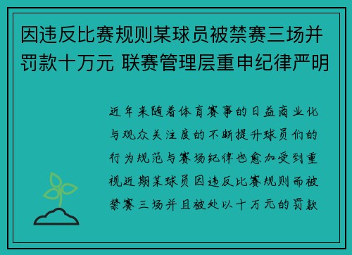 因违反比赛规则某球员被禁赛三场并罚款十万元 联赛管理层重申纪律严明