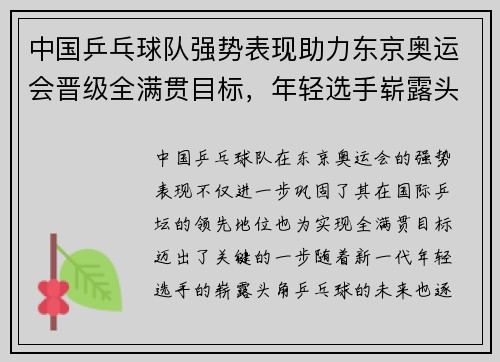 中国乒乓球队强势表现助力东京奥运会晋级全满贯目标，年轻选手崭露头角
