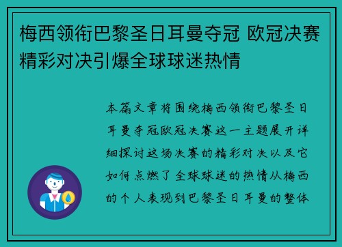 梅西领衔巴黎圣日耳曼夺冠 欧冠决赛精彩对决引爆全球球迷热情