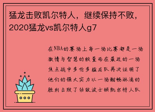 猛龙击败凯尔特人，继续保持不败，2020猛龙vs凯尔特人g7