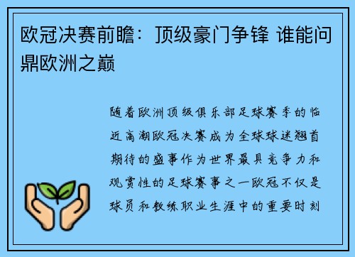 欧冠决赛前瞻：顶级豪门争锋 谁能问鼎欧洲之巅