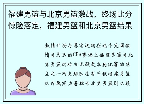 福建男篮与北京男篮激战，终场比分惊险落定，福建男篮和北京男篮结果