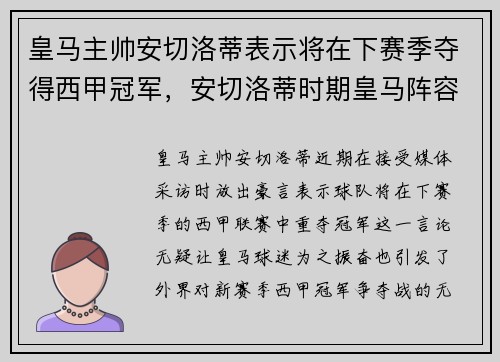 皇马主帅安切洛蒂表示将在下赛季夺得西甲冠军，安切洛蒂时期皇马阵容
