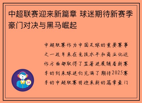 中超联赛迎来新篇章 球迷期待新赛季豪门对决与黑马崛起
