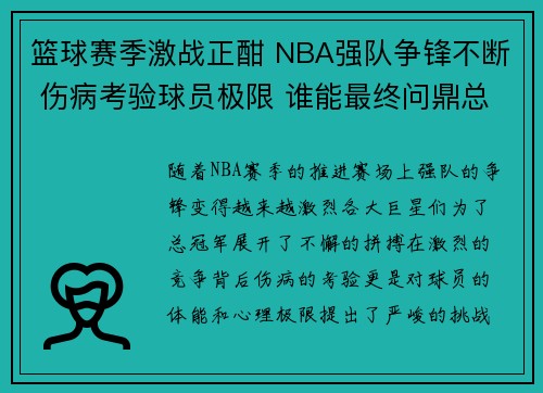 篮球赛季激战正酣 NBA强队争锋不断 伤病考验球员极限 谁能最终问鼎总冠军