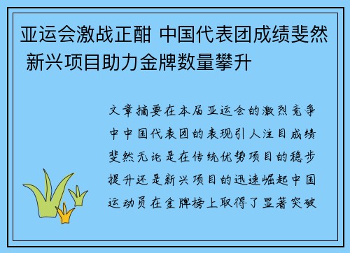 亚运会激战正酣 中国代表团成绩斐然 新兴项目助力金牌数量攀升