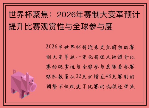世界杯聚焦：2026年赛制大变革预计提升比赛观赏性与全球参与度