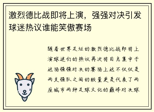 激烈德比战即将上演，强强对决引发球迷热议谁能笑傲赛场