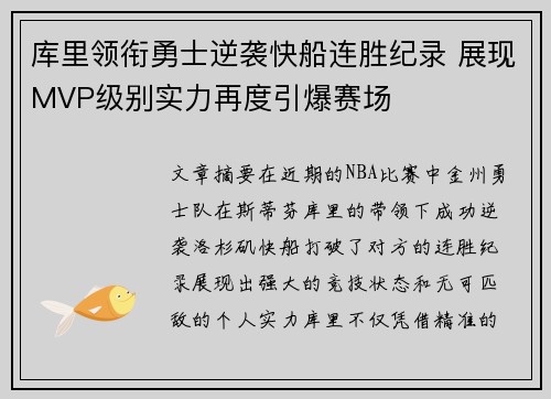 库里领衔勇士逆袭快船连胜纪录 展现MVP级别实力再度引爆赛场