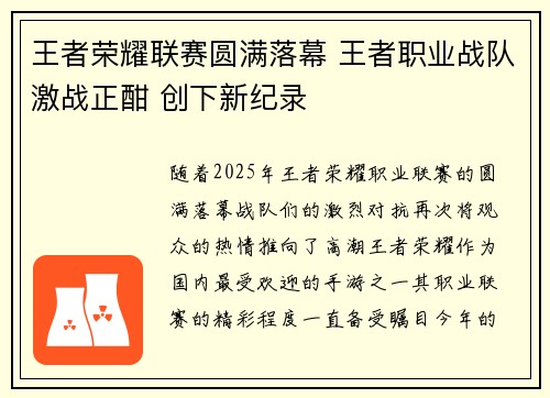 王者荣耀联赛圆满落幕 王者职业战队激战正酣 创下新纪录