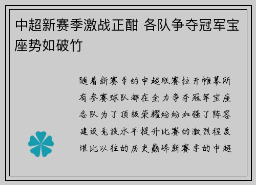 中超新赛季激战正酣 各队争夺冠军宝座势如破竹
