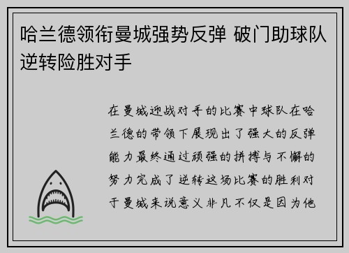 哈兰德领衔曼城强势反弹 破门助球队逆转险胜对手