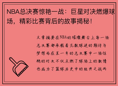 NBA总决赛惊艳一战：巨星对决燃爆球场，精彩比赛背后的故事揭秘！