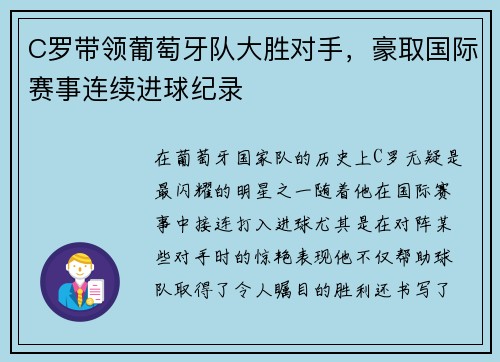 C罗带领葡萄牙队大胜对手，豪取国际赛事连续进球纪录