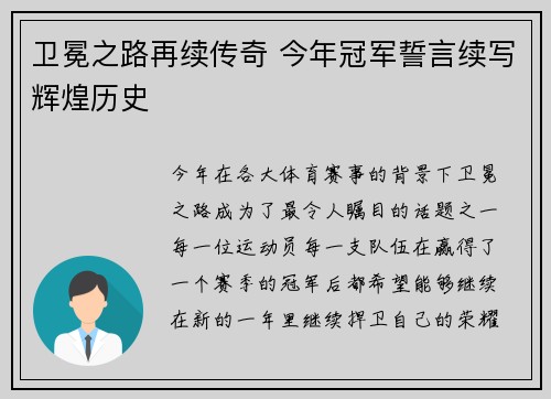 卫冕之路再续传奇 今年冠军誓言续写辉煌历史