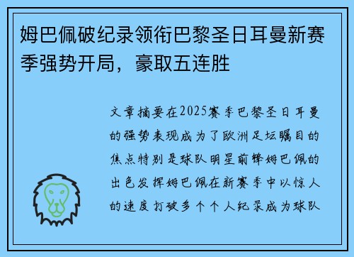 姆巴佩破纪录领衔巴黎圣日耳曼新赛季强势开局，豪取五连胜