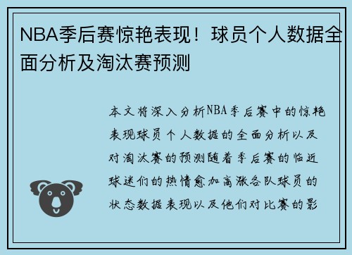 NBA季后赛惊艳表现！球员个人数据全面分析及淘汰赛预测