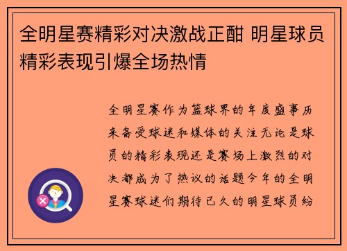 全明星赛精彩对决激战正酣 明星球员精彩表现引爆全场热情