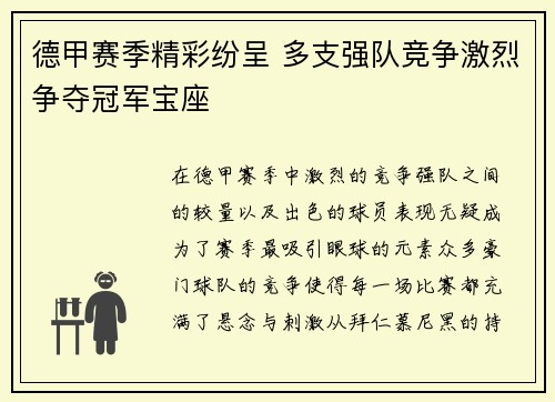 德甲赛季精彩纷呈 多支强队竞争激烈争夺冠军宝座