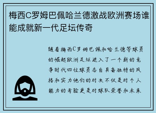 梅西C罗姆巴佩哈兰德激战欧洲赛场谁能成就新一代足坛传奇