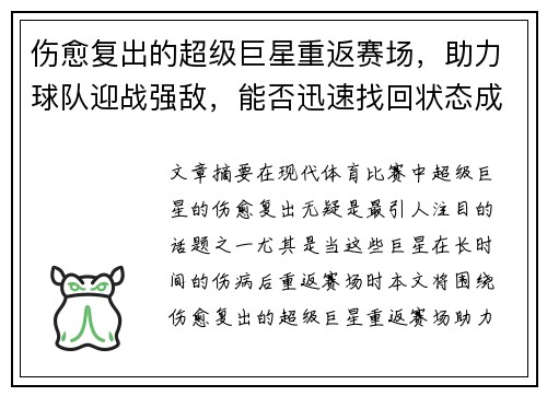伤愈复出的超级巨星重返赛场，助力球队迎战强敌，能否迅速找回状态成为焦点