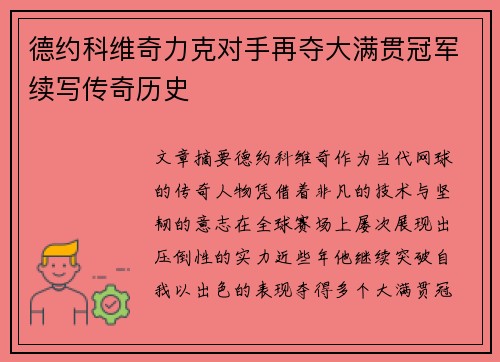 德约科维奇力克对手再夺大满贯冠军续写传奇历史