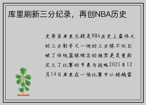 库里刷新三分纪录，再创NBA历史