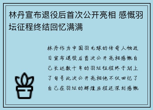 林丹宣布退役后首次公开亮相 感慨羽坛征程终结回忆满满