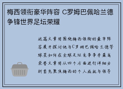 梅西领衔豪华阵容 C罗姆巴佩哈兰德争锋世界足坛荣耀