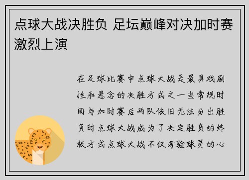 点球大战决胜负 足坛巅峰对决加时赛激烈上演