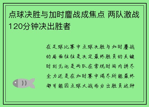点球决胜与加时鏖战成焦点 两队激战120分钟决出胜者