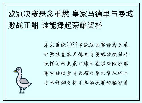 欧冠决赛悬念重燃 皇家马德里与曼城激战正酣 谁能捧起荣耀奖杯