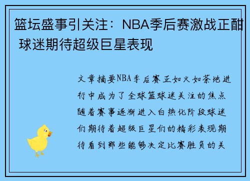 篮坛盛事引关注：NBA季后赛激战正酣 球迷期待超级巨星表现