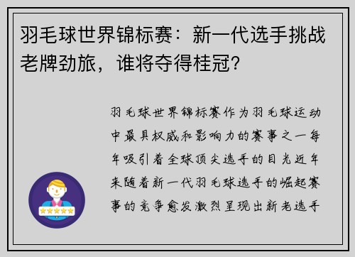 羽毛球世界锦标赛：新一代选手挑战老牌劲旅，谁将夺得桂冠？