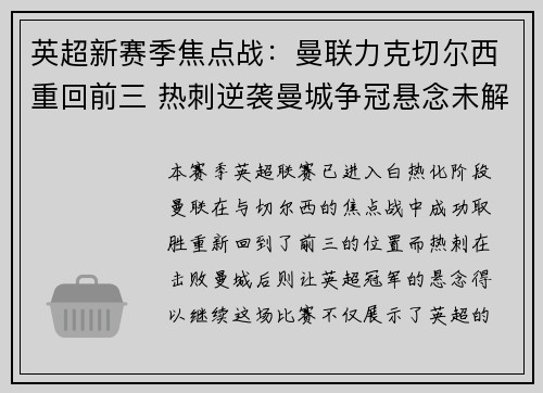 英超新赛季焦点战：曼联力克切尔西重回前三 热刺逆袭曼城争冠悬念未解