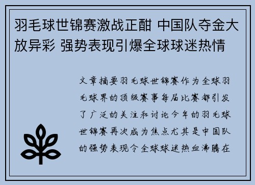 羽毛球世锦赛激战正酣 中国队夺金大放异彩 强势表现引爆全球球迷热情
