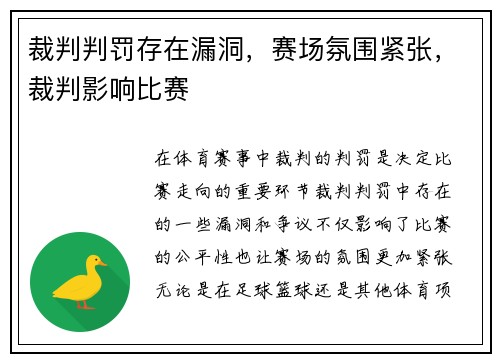 裁判判罚存在漏洞，赛场氛围紧张，裁判影响比赛
