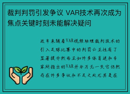 裁判判罚引发争议 VAR技术再次成为焦点关键时刻未能解决疑问