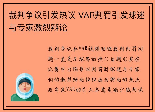 裁判争议引发热议 VAR判罚引发球迷与专家激烈辩论