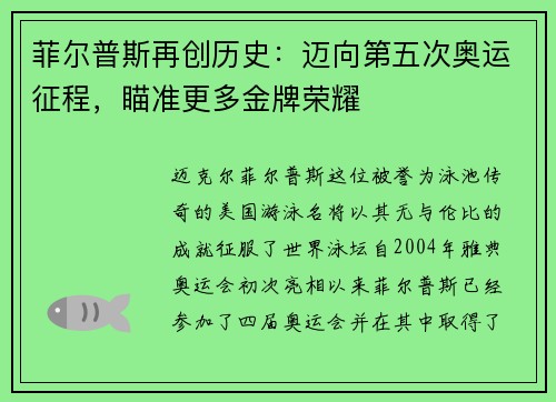 菲尔普斯再创历史：迈向第五次奥运征程，瞄准更多金牌荣耀